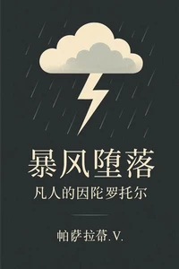 暴风堕落 - 凡人的因陀罗托尔