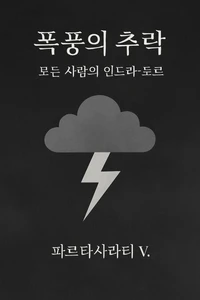 폭풍의 추락: 모든 사람의 인드라–토르