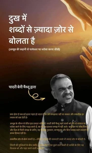दुख में शब्दों से ज़्यादा ज़ोर से बोलता है