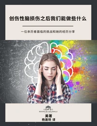 创伤性脑损伤之后我们能做些什么