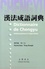 Dictionnaire de Chengyu. Idiotismes quadrisyllabiques de la langue chinoise