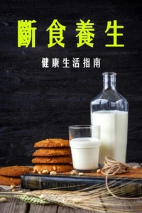 斷食養生－健康生活指南