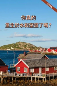 你真的重生於水和聖靈了嗎?[新修訂版]