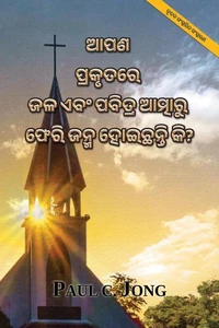 ଆପଣ ପ୍ରକୃତରେ ଜଳ ଏବଂ ପବିତ୍ର ଆତ୍ମାରୁ ଫେରି ଜନ୍ମ ହୋଇଛନ୍ତି କି? [ନୂତନ ସଂସ୍କରିତ ସଂସ୍କରଣ]