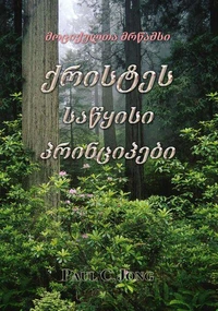 ქრისტეს საწყისი პრინციპები