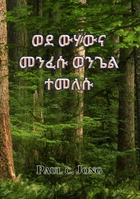 ወደ ውሃውና መንፈሱ ወንጌል ተመለሱ