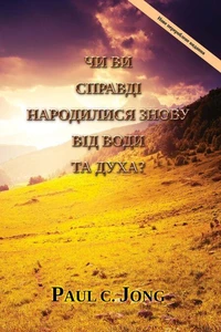 Чи ви справді народилися знову від води та духа? [Нове перероблене видання]