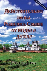 Действительно ли вы родились свыше от воды и Духа? [Новое переработанное издание]
