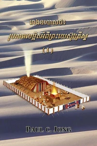 រោងឧបោសថ៖ រូបភាពលម្អិតអំពីព្រះយេស៊ូវគ្រីស្ទ (I)