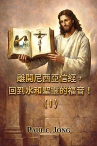 離開尼西亞信經，回到水和聖靈的福音！( I )