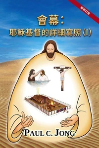會幕:耶穌基督的詳細寫照(I)[新修訂版]