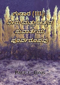 ಗುಡಾರ (III): ನೀರು ಮತ್ತು ಆತ್ಮದ ಸುವಾರ್ತೆಯ ಪೂರ್ವರೂಪವು