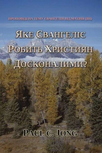 Проповіді на тему Євангелія від Матвія (III) - Яке Євангеліє Робить Християн Доcконалими?