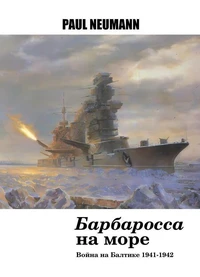 «Барбаросса» на море
