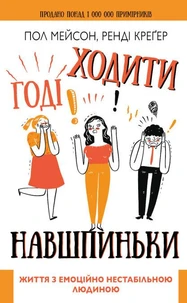 Годі ходити навшпиньки