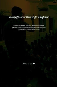 வெற்றியாளரின் மதிப்பீடுகள்