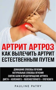 Как вылечить артрит естественным путем