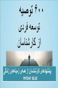 ۶۰۰ توصیه توسعه فردی از کارشناسان