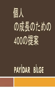 個人 の成長のための 400の提案