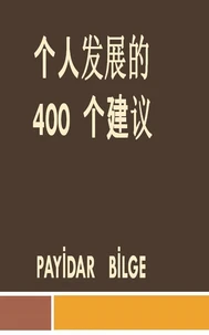 个人发展的 400  个建议