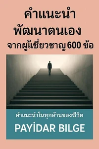 คำแนะนำพัฒนาตนเองจากผู้เชี่ยวชาญ 600 ข้อ