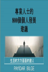 專業人士的 800個個人發展 建議