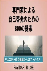 専門家による 自己啓発のための800の提案