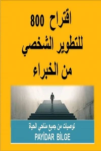 800 اقتراح  للتطوير الشخصي  من الخبراء