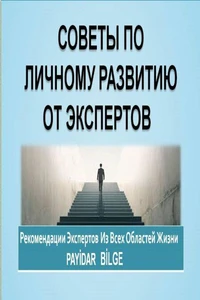 Советы По Личному Развитию От Экспертов