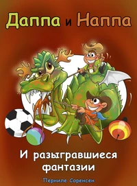 Даппа и Наппа - и разыгравшиеся фантазии