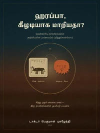 ஹரப்பா, கீழடியாக மாறியதா?