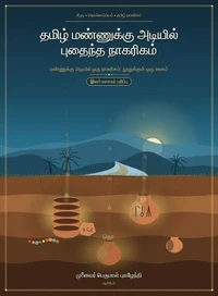 தமிழ் மண்ணுக்கு அடியில் புதைந்த நாகரிகம்