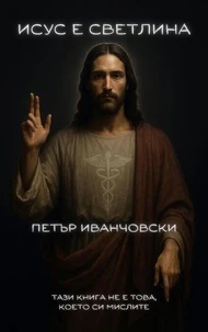 Исус е светлина