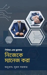 নিজেকে ম্যানেজ করা