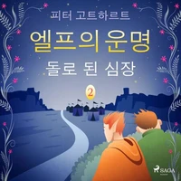 엘프의 운명 2: 돌로 된 심장