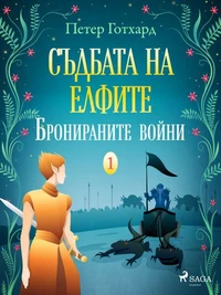 Съдбата на елфите 1: Бронираните войни