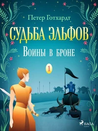 Судьба эльфов 1: Воины в броне
