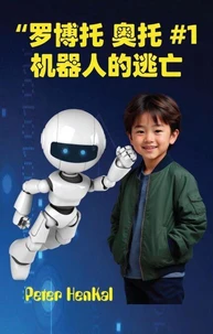罗博托 奥托 #1 机器人的逃亡