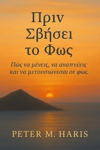 Πριν Σβήσει το Φως - Πώς να μένεις, να αναπνέεις και να μετουσιώνεσαι σε φως