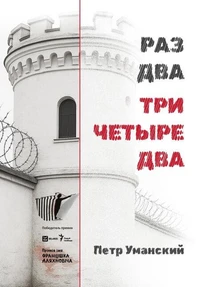 РАЗ ДВА ТРИ ЧЕТЫРЕ ДВА
