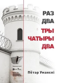 РАЗ ДВА ТРЫ ЧАТЫРЫ ДВА