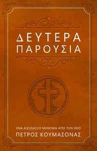 Δευτέρα Παρουσία: Ένα Αισιόδοξο Μήνυμα από τον Θεό