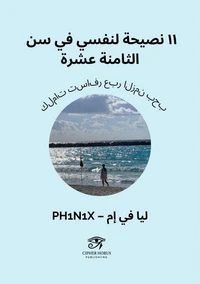 ١١ نصيحة لنفسي في سن الثامنة عشرة
