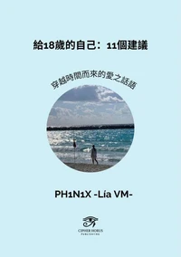 給18歲的自己：11個建議 · 穿越時間而來的愛之話語