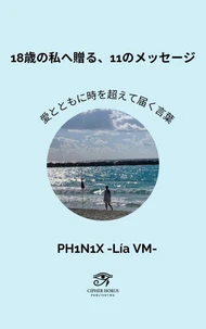 18歳の私へ贈る、11のメッセージ