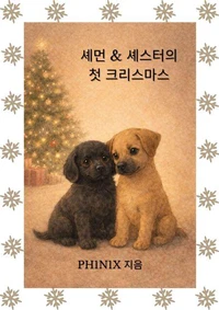셰먼 &amp; 셰스터의 첫 크리스마스