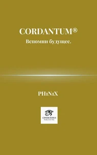 Cordantum®. Вспомни будущее.