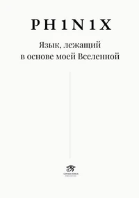 PH1N1X Язык, лежащий в основе моей Вселенной