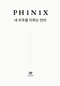 PH1N1X ·  내 우주를 이루는 언어