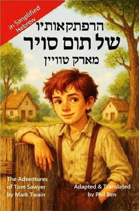 הרפתקאותיו של תום סויר-The Adventures of Tom Sawyer (Adapted in Simplified Hebrew)